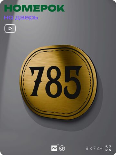 Номерок на дверь квартиры 785, для кабинета, офиса, шильдик 9 х 7 см, золотистый, Айдентика Технолоджи