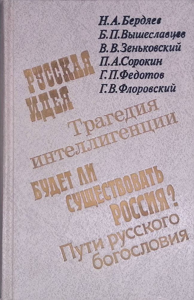 Русская идея. Трагедия интеллигенции. Будет ли существовать Россия? Пути русского богословия