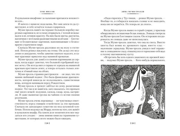 Возвращение домой. Муми-тролли и все-все-все. Книга 2