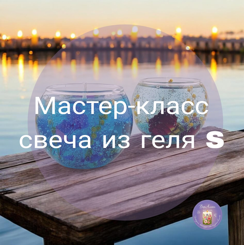 Мастер-класс "Ботаническая свеча из геля в аквариуме"