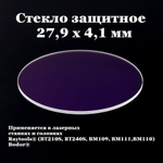 Защитное стекло 20 х 4,0 мм - 10шт.