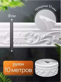 Самоклеящаяся линия для отделки стен, линия для каркасного плинтуса, 10м*8см*4мм, белая