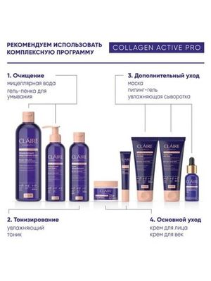 CLAIRE Дневной крем 55 Collagen Active Pro 50 мл