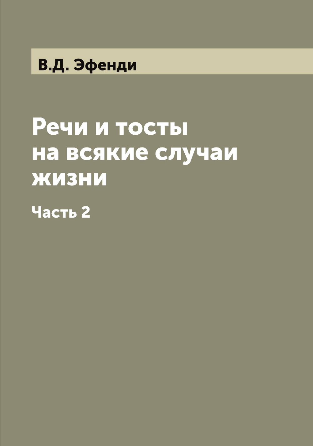 Речи и тосты на всякие случаи жизни. Часть 2 | В.Д. Эфенди