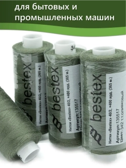 Нитки BESTEX для швейных машин и оверлока 40/2, упаковка 5 шт, цвет 342 темный темно-оливковый