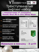 Трёхступенчатый лифтинг-набор с микроиглами VT Cosmetics Reedle Shot All In One 3Step Mask