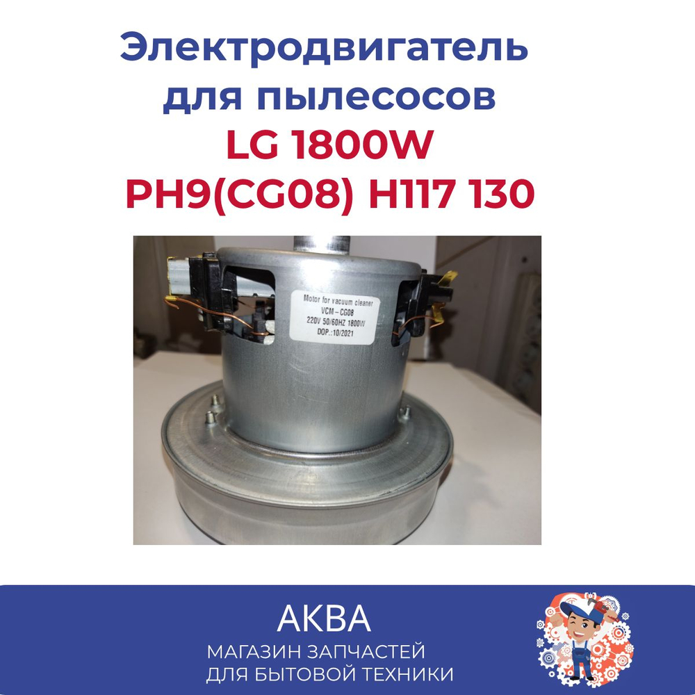 Электродвигатель на пылесос LG 1800W PH9(CG08) Н117 130
