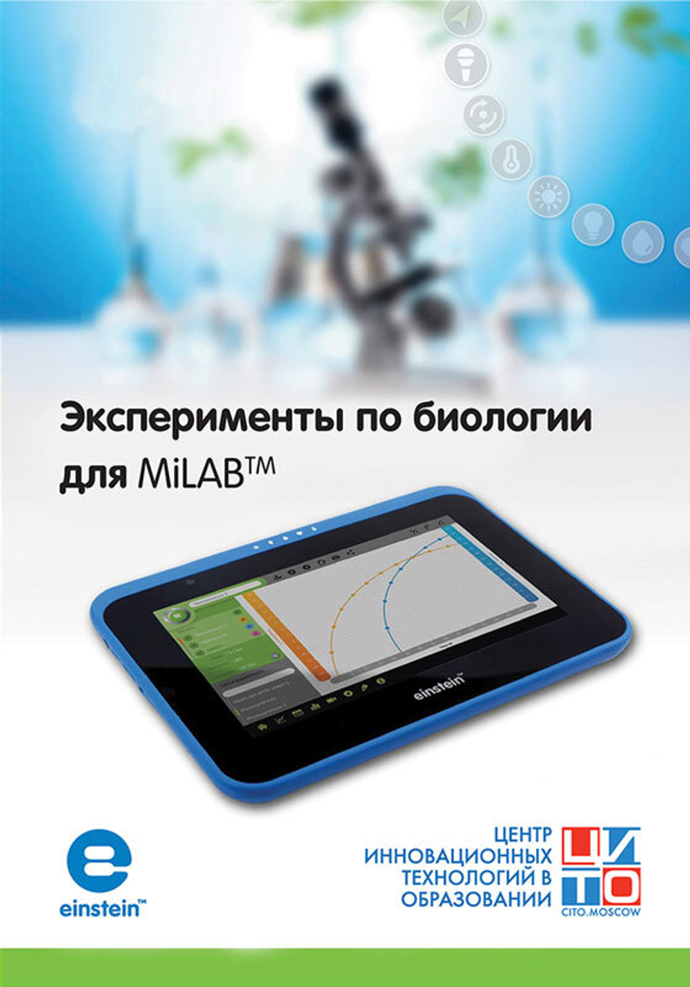 Эксперименты по биологии для MiLAB™. Методические рекомендации
