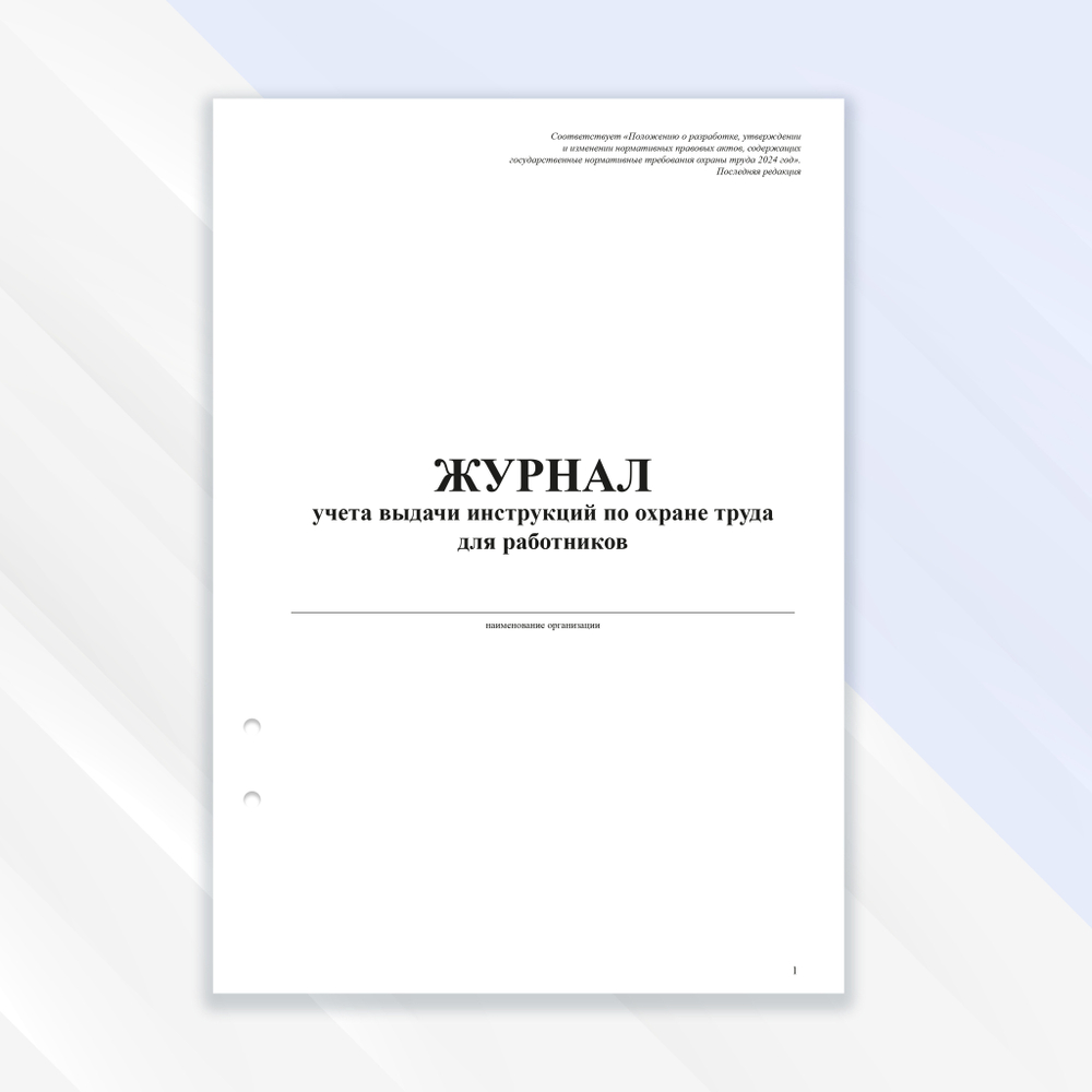 Журнал учета выдачи инструкций по охране труда для работников