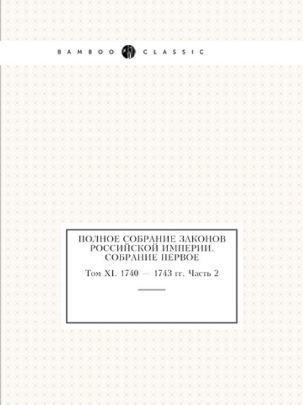 Полное собрание законов Российской Империи. Собрание Первое. Том XI. 1740 — 1743 гг. Часть 2 | Нет автора