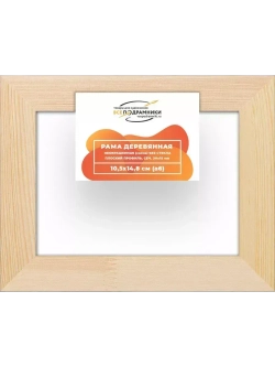 Деревянная рама 10,5x14,8 для картин на подрамнике сеч. 30x15