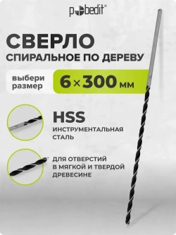 Сверло по дереву спиральное 6 мм х 300 мм Pobedit