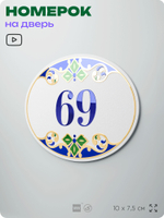 Номер на дверь квартиры 69, для кабинета, офиса, в средиземноморском стиле, шильдик 10 х 7,5 см, белый, Айдентика Технолоджи
