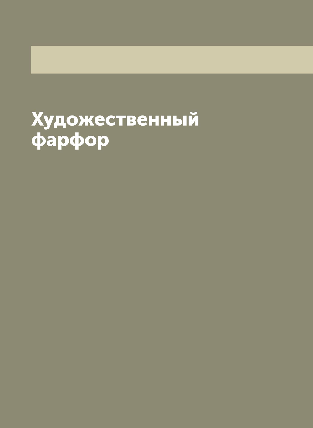 Художественный фарфор | Нет автора