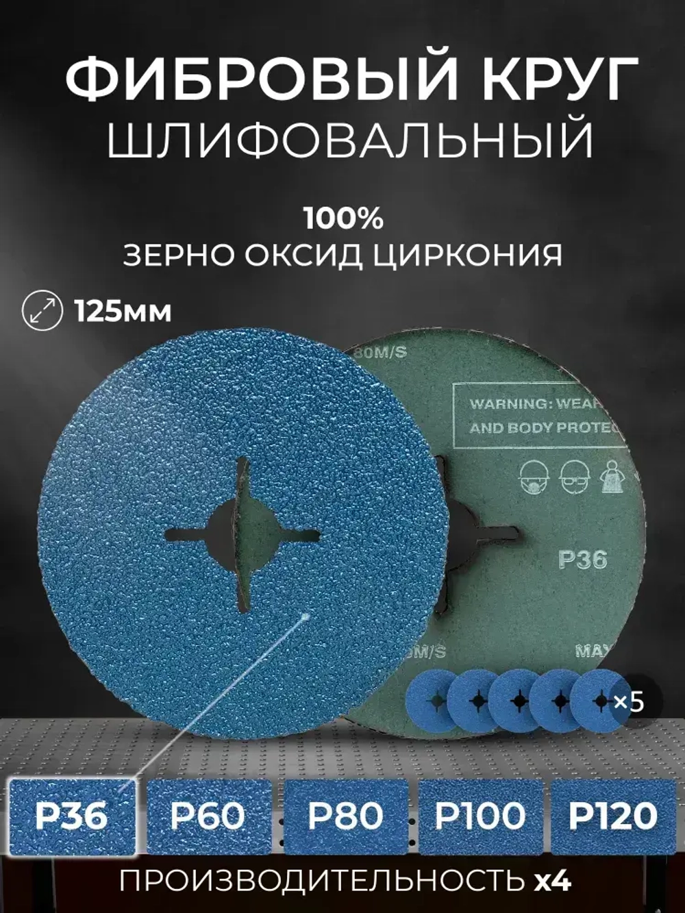 125мм Р36 Фибровый шлифовальный круг (5шт.) SHARPSPLITER для работ по металлу с зерном оксид циркония
