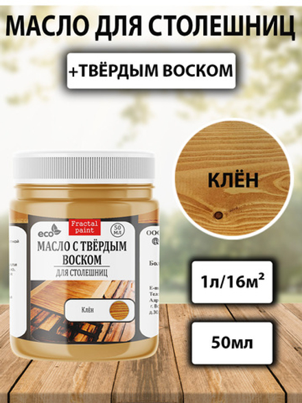 Масло с твёрдым воском для столешниц  «Клён»