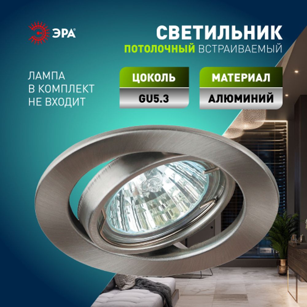 Светильник встраиваемый штампованный ЭРА ST2A SN под лампу MR16 GU5.3 поворотный сатин никель | Штампованные встраиваемые светильники