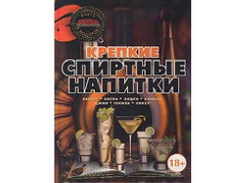 Крепкие спиртные напитки. Бортник О. И.