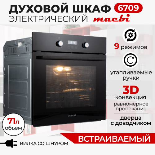 Духовой шкаф электрический встраиваемый 9 режимов, 71л.,MACBI 6709 Хром