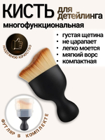 Кисточка для детейлинга, кисть - щетка для чистки салона автомобиля