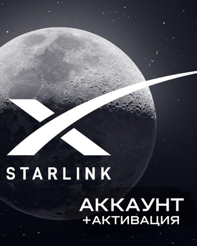 Аккаунт для Starlink