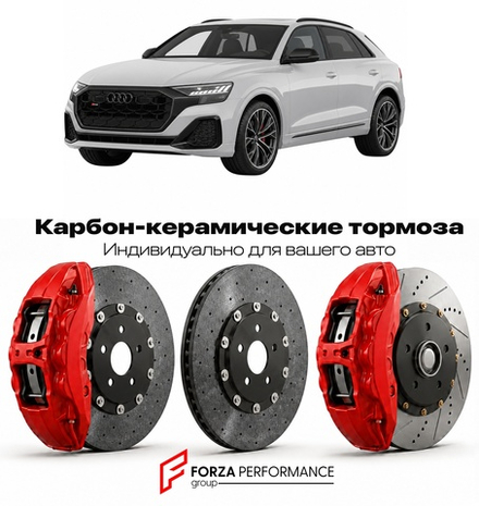 Карбон-керамическая тормозная система для Audi SQ8 II F8 Рестайлинг 2023-2026 Ауди