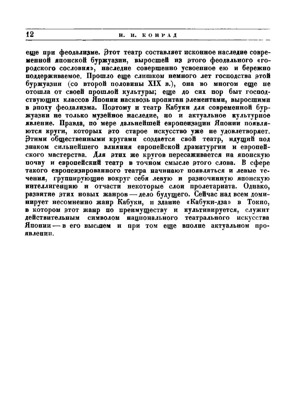 Японский театр. Сборник статей | Н.И. Конрад