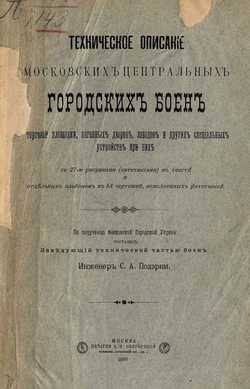 Техническое описание Московских центральных городских боен, торговой площадки, загонных дворов, заводов и других специальных устройств при них | Подэрни Сергей Александрович