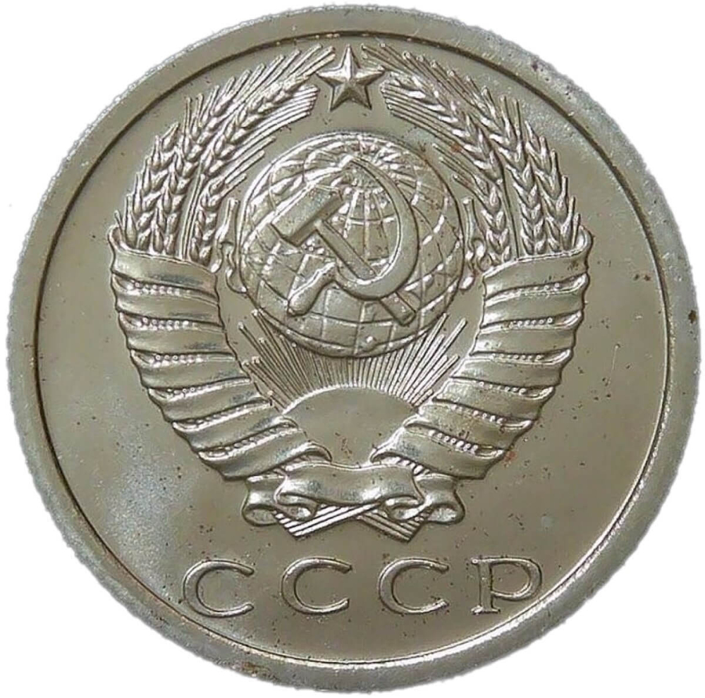 15 копеек 1974 (AU-UNC)