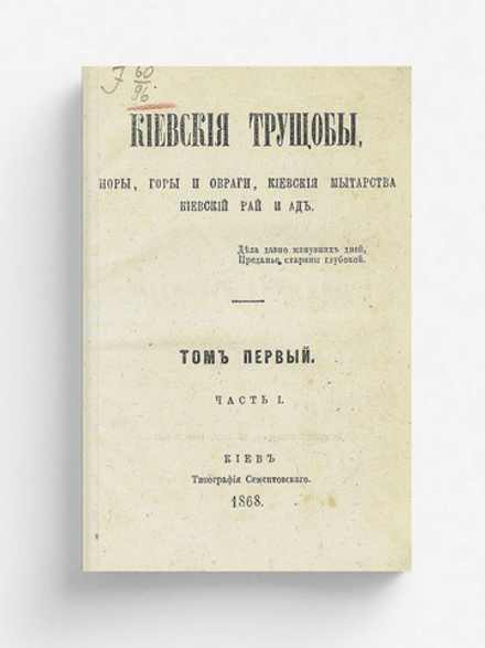 Киевския трущобы, норы, горы и овраги, киевския мытарства, киевский рай и ад | Нет автора