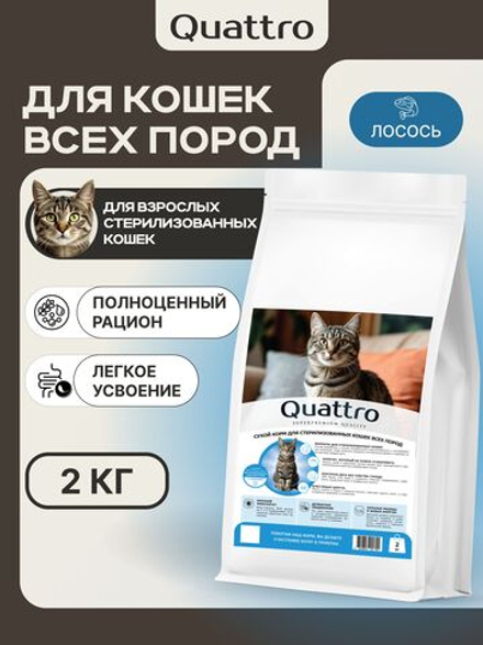 Корм сухой для стерилизованных кошек всех пород, с лососем, 2 кг, QUATTRO