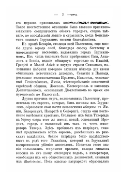 Палестина под властью христианских императоров 326-636 гг | Курэ Альфонс