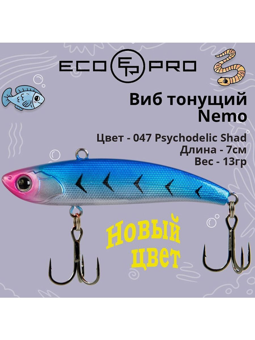 Виб (тонущий воблер) для зимней рыбалки Nemo 70мм 13г