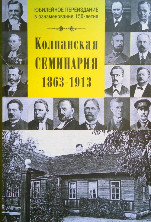 Колпанская Семинария 1863–1913