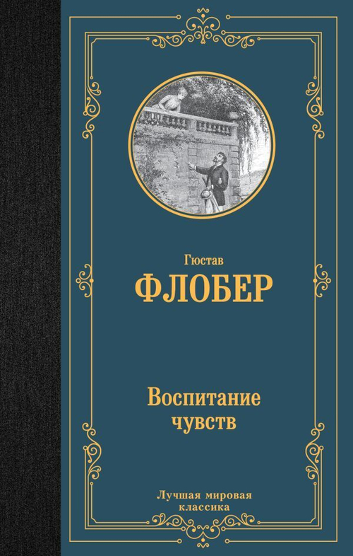 Воспитание чувств, изд.: АСТ, авт.: Флобер Г., серия.: Лучшая мировая классика
