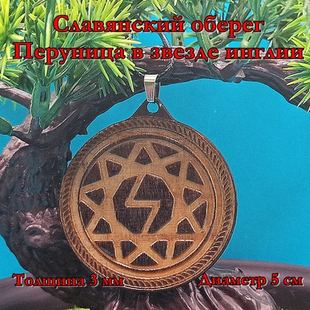 Славянский оберег Перуница