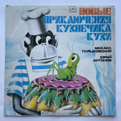 Винтажная виниловая пластинка LP Михаил Пляцковский, Юрий Антонов, Новые Приключения Кузнечика Кузи (СССР 1984)