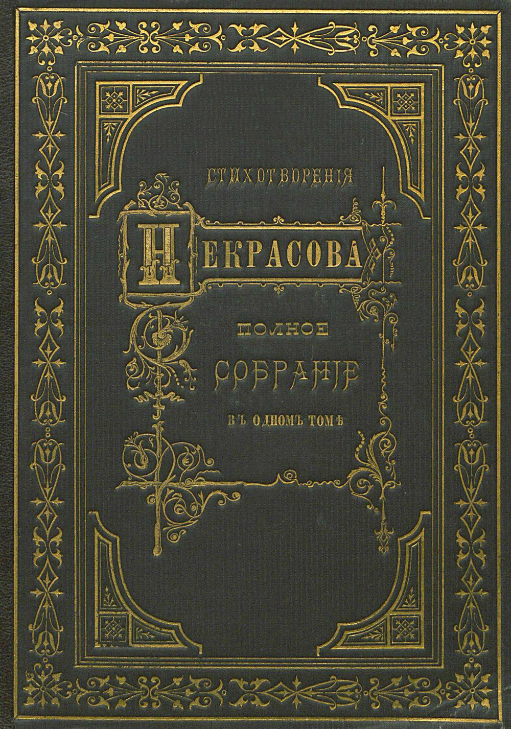 Электронная книга с поэмой Н.А. Некрасова "Кому на Руси жить хорошо", дореформенная орфография