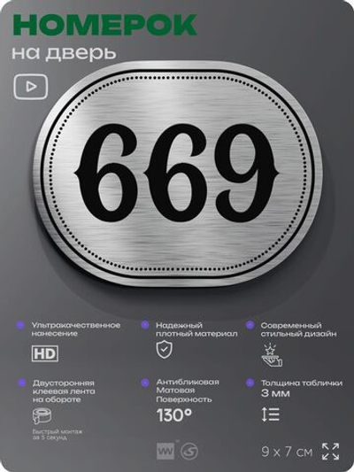 Номерок на дверь квартиры 669, для кабинета, офиса, шильдик 9 х 7 см, серебристый, Айдентика Технолоджи
