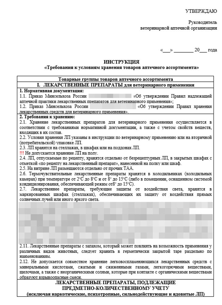 СОП «Порядок организации работ по хранению товаров аптечного ассортимента в ветеринарной аптеке»