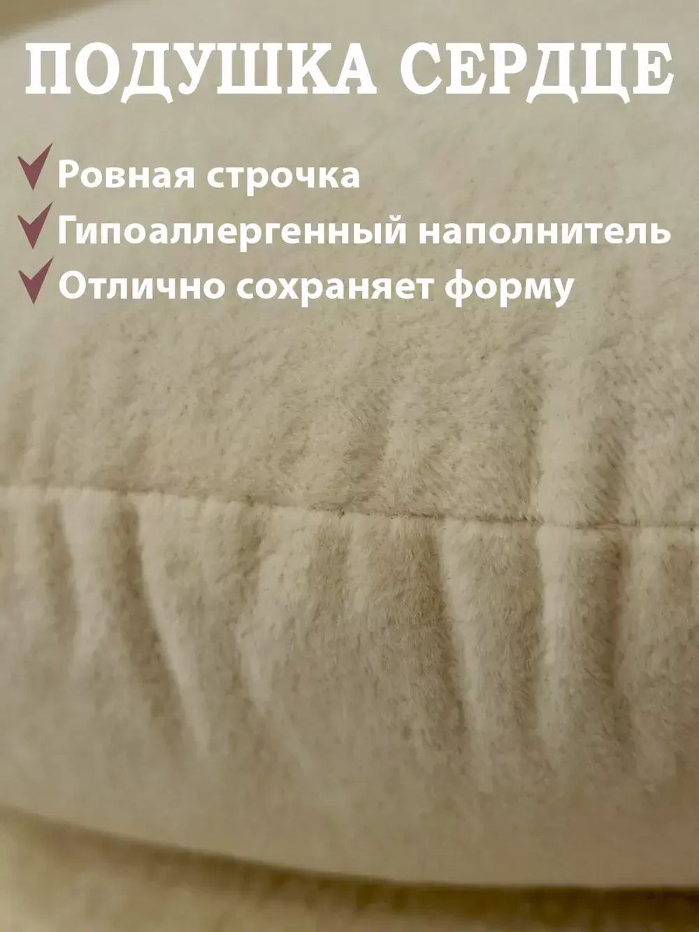 Подушка сердце