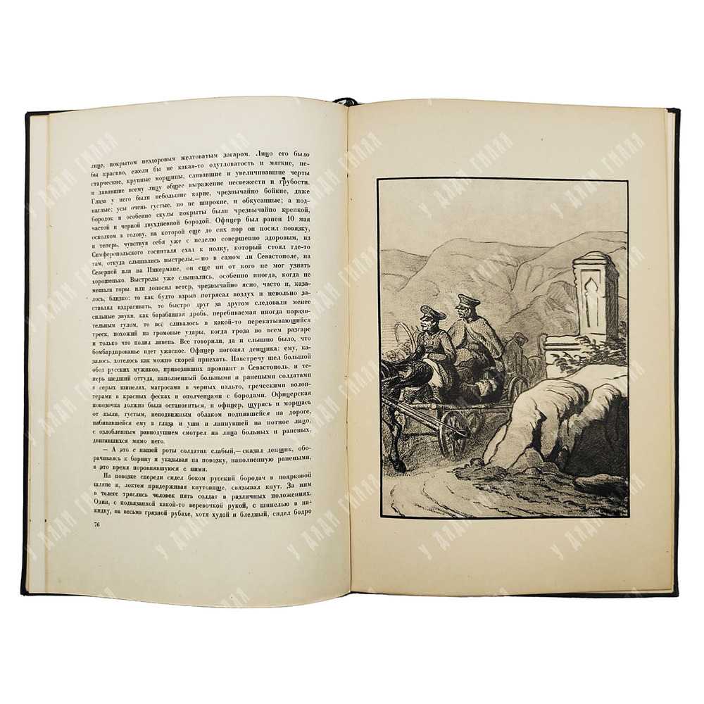 Толстой Л. Н. Севастопольские рассказы / рис. О. Шалерманя. М.; Л.: Academia, 1936.