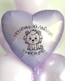 Воздушные шары для девочки на 9 месяцев/лев №3240