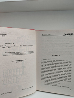 Роковая ночь