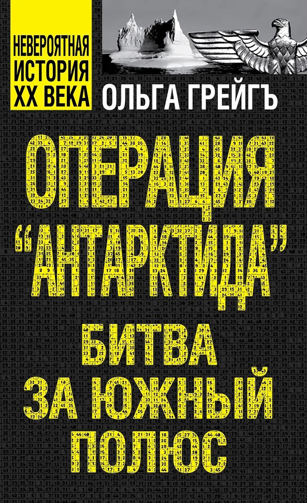 Операция "Антарктида", или Битва за Южный полюс