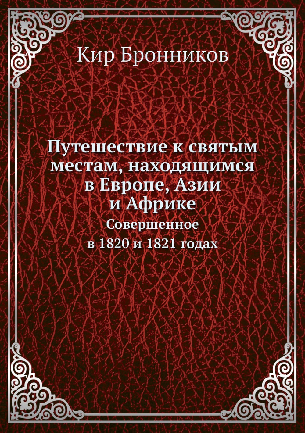 Путешествие к святым местам, находящимся в Европе, Азии и Африке. Совершенное в 1820 и 1821 годах | Кир Бронников