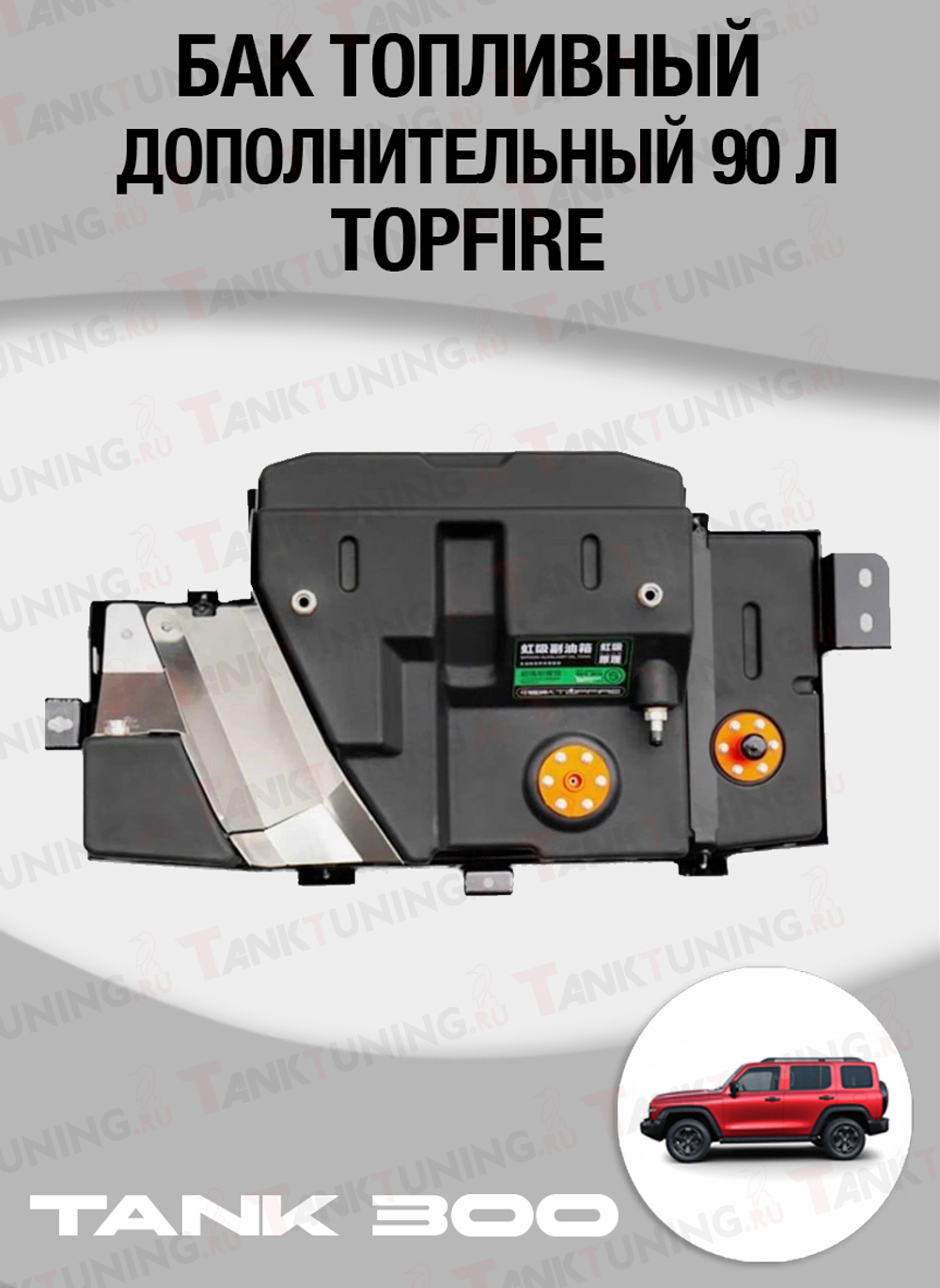 Tank300 Бак топливный дополнительный Topfire 90 литров