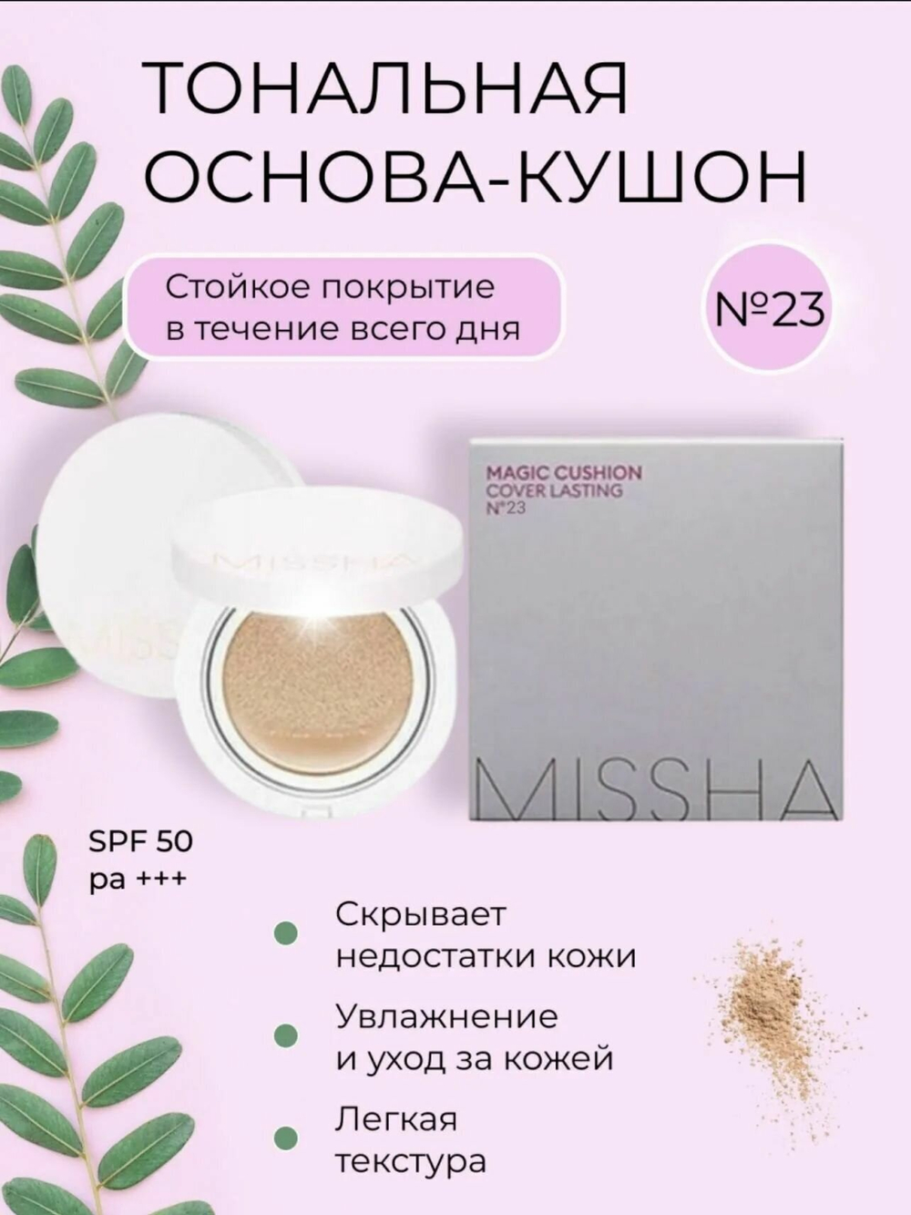 Тональный крем-кушон MISSHA Magic Cushion Cover Lasting SPF50+/PA+++ (No.23) 15 гр.