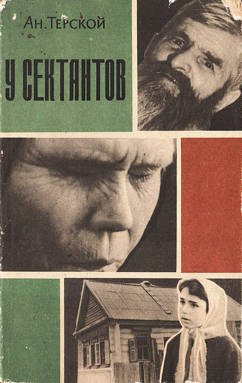 У сектантов | Терской Анатолий Николаевич