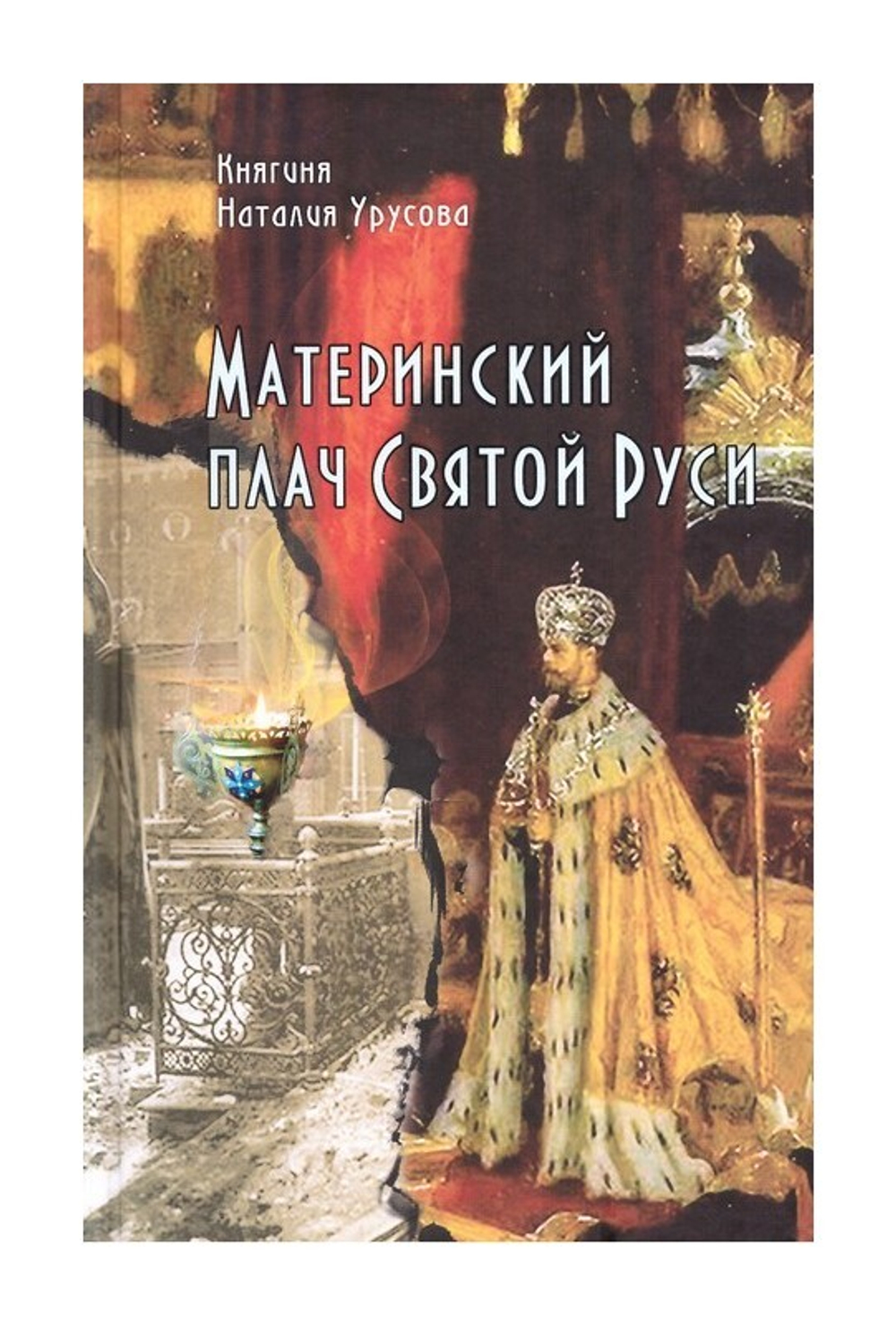 Материнский плач Святой Руси. Княгиня Наталия Урусова